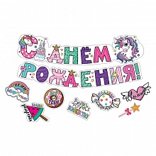 Открытка-гирлянда С Днем рождения Единорожки Мир поздравлений 071.287 