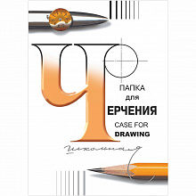 Папка для черчения А4 24л без рамки ГОЗНАК 3с62