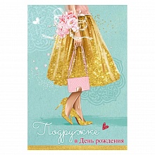 Открытка А5 Подружке в день рождения Праздник 1803862