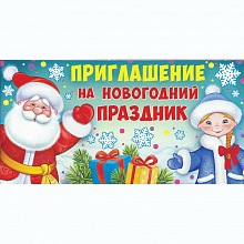 Открытка Приглашение мини на новогодний праздник Империя Поздравлений 73.552.00