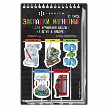 Закладка магнитная 5 штуки с ляссе Начальная школа Феникс 59927
