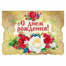 Открытка А4 С Днем Рождения объемная МП 019.333