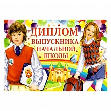 Диплом Выпускника начальной школы Империя поздравлений, 69.773.00
