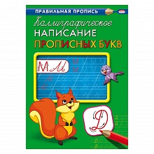 Прописи А4 8л Написание прописных букв Проф-Пресс ПР-9316