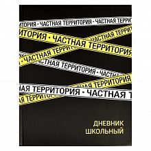 Дневник универсальный 48л твердый переплет Частная территория Феникс 63268