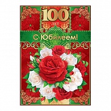 Открытка А4 С юбилеем 100 лет Открытая планета 58.356
