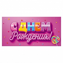 Открытка конверт для денег С днем рождения! Открытая планета 70.227
