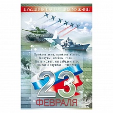 Открытка А5 23 февраля Открытая планета 23.269