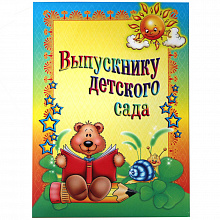 Папка адресная Выпускнику детского сада Мишка А4 ламинированная Фокскард П4Л-03540