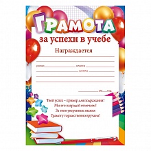 Грамота За успехи в учебе Открытая планета, 85.513