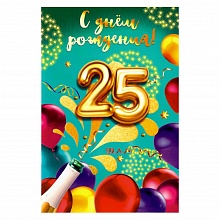 Открытка А5 средняя С днем рождения 25 лет МП, 060.708