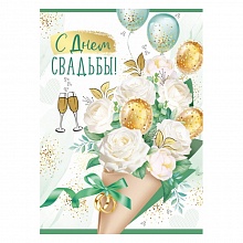 Открытка А4 С Днем свадьбы! ИП 71.030.00