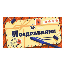 Открытка конверт для денег Поздравляю MILAND, 1-20-1047