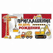 Открытка Приглашение мини на день рождения ИП 73.796.00  