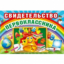 Свидетельство Первоклассника Мир поздравлений, 042.154
