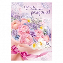 Открытка А4 С Днем Рождения ИП 14.662.00
