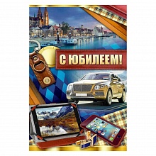Открытка А5 средняя С юбилеем 32.697.00 ИП