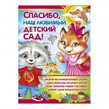 Плакат Выпускной Спасибо, наш любимый детский сад Империя поздравлений 02.501.00