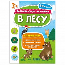 Книжка Серия Развивающие наклейки. В лесу ГЕОДОМ, 4607177456423