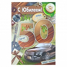Открытка А4 С юбилеем  50 лет ИП, 32.835.00