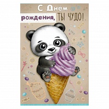 Открытка А5 средняя С днем рождения, ты чудо ИП, 14.402.00
