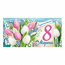 Открытка конверт для денег 8 марта ИП 38.493.00  