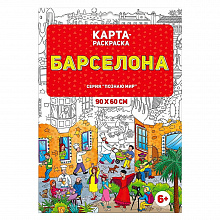 Раскраска в конверте 90х60см Серия Познаю мир Барселона ГЕОДОМ, 4607177455457