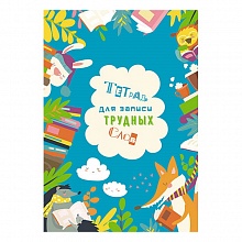 Тетрадь для записи трудных слов А5 64л линия Умные зверята КТС-ПРО, С3629-01