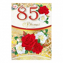 Открытка А4 С юбилеем 85 лет Открытая планета 060.282