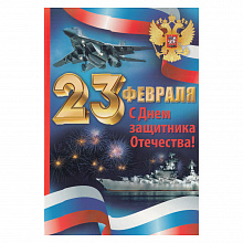 Открытка А5 средний 23 Февраля 64.656.00 ИП