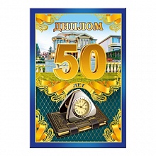 Диплом 50 лет ГК Горчаков, 51.52.339