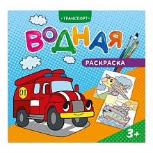 Раскраска водная 240х230мм 6л Транспорт ГЕОДОМ, 4607177458182