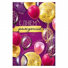 Открытка А5 С Днем Рождения Империя поздравлений 14.861.00