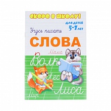 Книжка 160х230мм 8л Скоро в школу Учусь писать Слова Феникс 23789