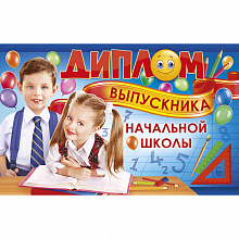 Диплом Выпускника начальной школы Открытая планета, 41.169