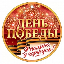 Открытка медаль 9 Мая Я помню Я горжусь Открытая планета, 66.516	