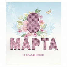 Открытка 8 марта 46689 Лакарт код 9