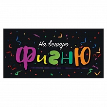 Открытка конверт для денег На всякую фигню Открытая планета 79.956