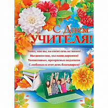Плакат А2 С Днем Учителя ОП 64.421