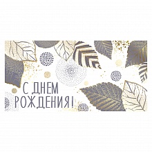 Открытка конверт для денег С Днем рождения ИП 38.412.00