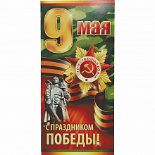 Открытка евро 9 Мая с конвертом Империя Поздравлений 66231