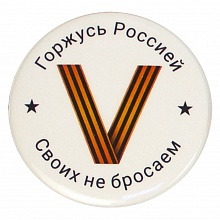 Значок 56мм V Горжусь Россией Своих не бросаем Орландо, 032001мз56024