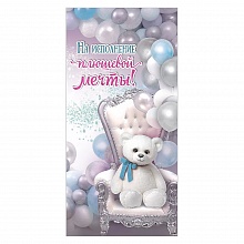 Открытка конверт для денег На исполнение плюшевой мечты Праздник, 2901372