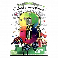 Открытка А5 средняя С днем рождения 8 лет 7600773 Праздник