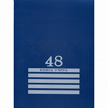Книга учета А4 48л клетка Синяя Проф-Пресс 48-8012