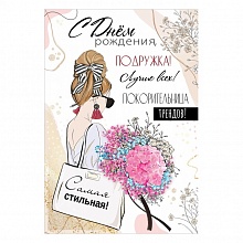 Открытка А5 С Днем рождения, подружка Праздник, 5300881