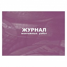 Журнал монтажных работ А4 32л Учитель-Канц КЖ-777