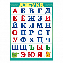 Плакат А2 Разрезная азбука ОП, 84.513    