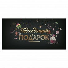 Открытка конверт для денег Подходящий подарок Праздник, 2901681