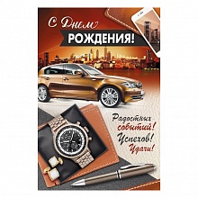 Открытка А5 С Днем Рождения ИП 14.625.00